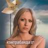 Контрабанда.com.ua