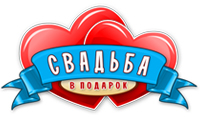 ФИНАЛ проекта «Свадьба в подарок» ФИНАЛ проекта «Свадьба в подарок»