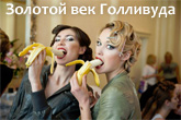 Вечеринка - Золотой век Голливуда Вечеринка - Золотой век Голливуда