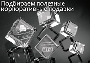 Правильный корпоративный подарок Правильный корпоративный подарок