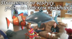 Плавающие по воздуху рыбы на детской вечеринке Плавающие по воздуху рыбы на детской вечеринке