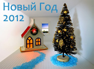 Новый Год 2012 Новый Год 2012