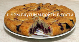 С чем вкусным пойти в гости С чем вкусным пойти в гости