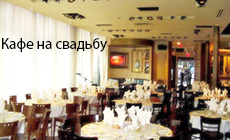 Кафе для свадьбы Кафе для свадьбы