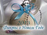 Факты о Новом Годе Факты о Новом Годе