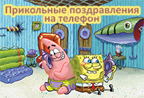 Прикольные поздравления на мобильный Прикольные поздравления на мобильный