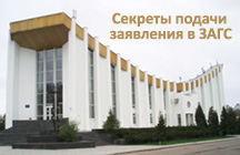 Секреты подачи документов в ЗАГС Секреты подачи документов в ЗАГС