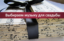 Подбираем музыку на свадьбу Подбираем музыку на свадьбу