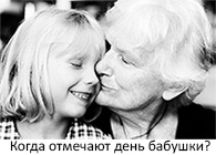Когда у бабушки праздник Когда у бабушки праздник