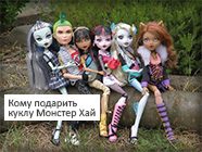 Узнайте, что это за куклы Монстер Хай Узнайте, что это за куклы Монстер Хай