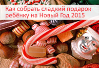 сладкий подарок ребёнку на новый год 2015 сладкий подарок ребёнку на новый год 2015