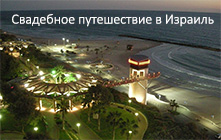 Свадебное путешествие в Израиль Свадебное путешествие в Израиль