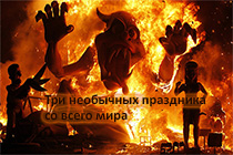 три необычных праздника три необычных праздника