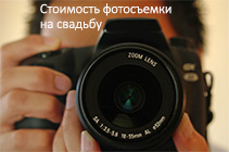 стоимость фотосъёмки на свадьбу стоимость фотосъёмки на свадьбу