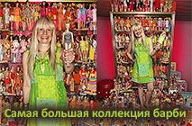 Самая большая коллекция барби Самая большая коллекция барби