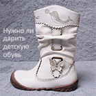 Нужно ли дарить детскую обувь Нужно ли дарить детскую обувь