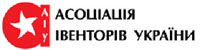 Ассоциация ивенторов Украины 